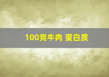 100克牛肉 蛋白质